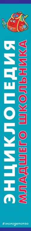 Энциклопедия младшего школьника (+CD) Энциклопедия младшего школьника (+CD)