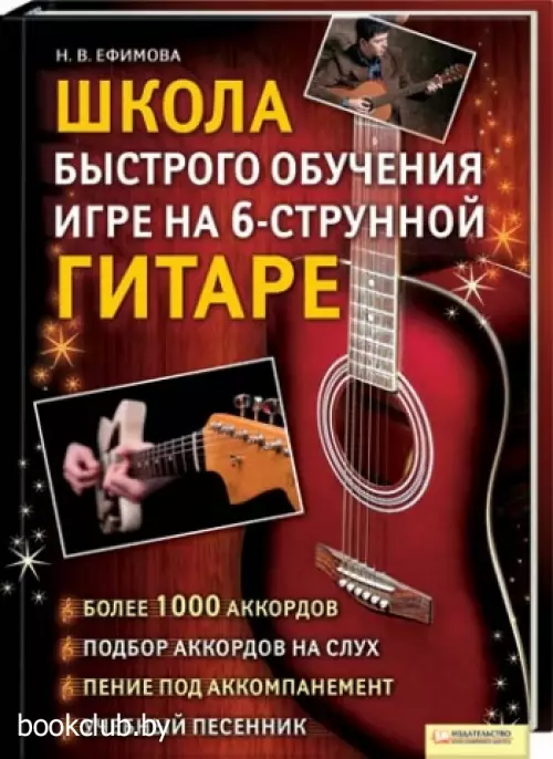 Школа быстрого обучения игре на 6-струнной гитаре