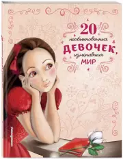 20 необыкновенных девочек, изменивших мир, Розальба Трояно
