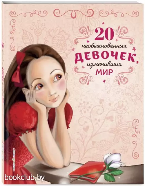 20 необыкновенных девочек, изменивших мир