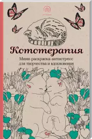 Кототерапия. Мини-раскраска-антистресс для творчества и вдохновения.