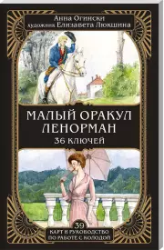 Малый оракул Ленорман. 36 ключей (39 карт и руководство по работе с колодой), Анна Огински