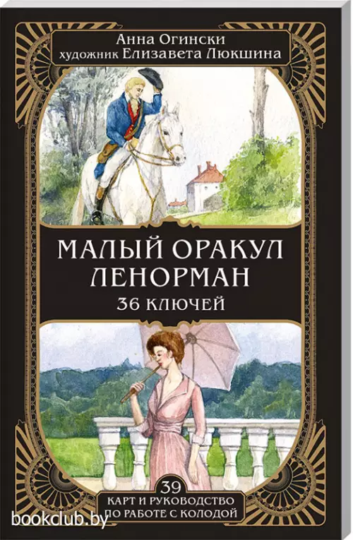Малый оракул Ленорман. 36 ключей (39 карт и руководство по работе с колодой)