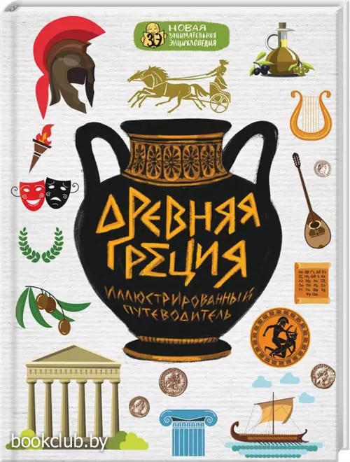 Древняя Греция (96с.)