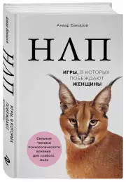 НЛП. Игры, в которых побеждают женщины, Анвар Бакиров