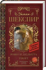 Ромео и Джульетта. Гамлет (Классика для школьников)