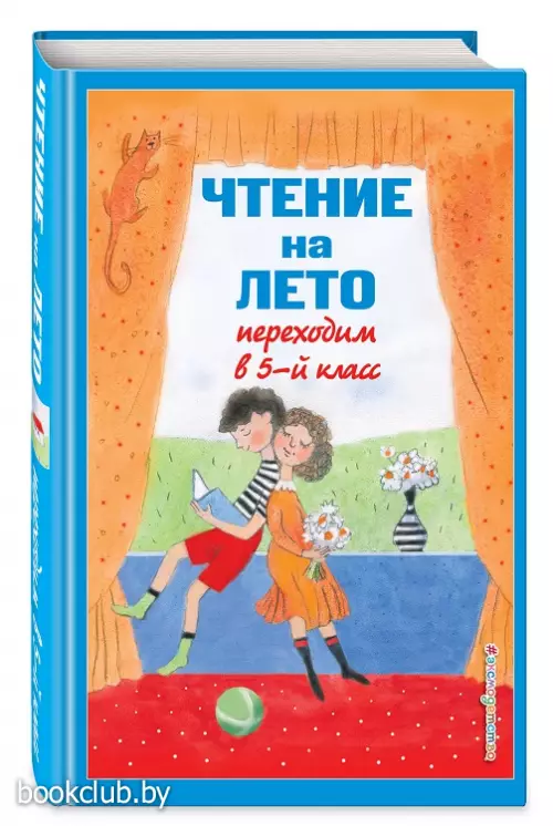 Чтение на лето. Переходим в 5-й кл. 6-е изд., испр и доп.