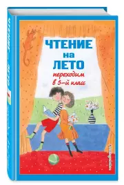 Чтение на лето. Переходим в 5-й кл. 6-е изд., испр и доп., Ганс-Христиан Андерсен, Михаил Лермонтов, Константин Бальмонт