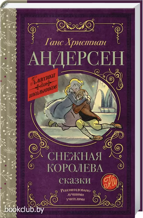 Снежная королева. Сказки (Классика для школьников)