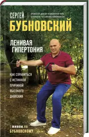 Ленивая гипертония. Как справиться с истинной причиной высокого давления, Сергей Бубновский