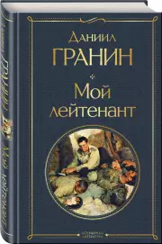 Мой лейтенант (Всемирная литература. Новое оформление, 2023), Даниил Гранин