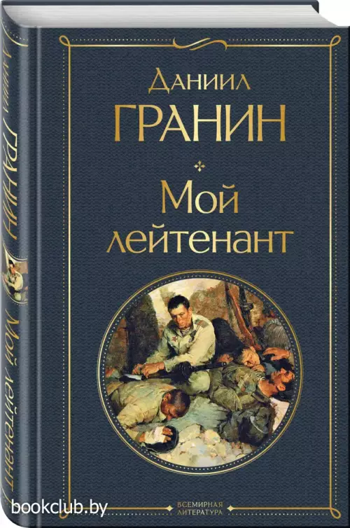 Мой лейтенант (Всемирная литература. Новое оформление, 2023)
