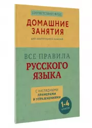 Все правила русского языка с наглядными примерами и упражнениями. 1—4 классы, Марина Суичмезов