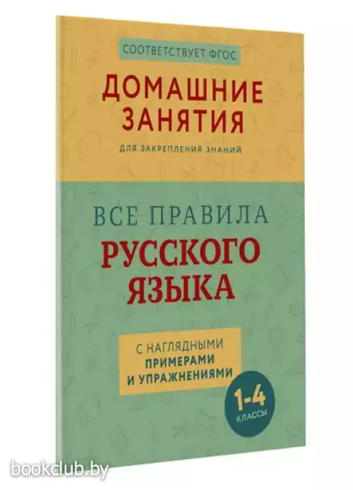 Все правила русского языка с наглядными примерами и упражнениями. 1—4 классы