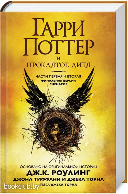 Гарри Поттер и проклятое дитя