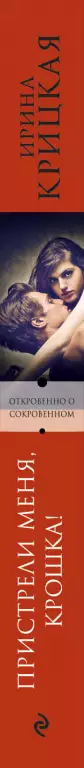Пристрели меня, крошка! (обложка, 320с.) Пристрели меня, крошка! (обложка, 320с.)