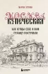 Москва купеческая. Как купцы себе и нам столицу построили