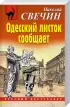 Преступления старого века (Одесский листок сообщает, Роковые числа). Комплект из 2-х книг