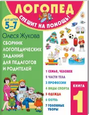 Сборник логопедических заданий для педагогов и родителей. Книга 1, Олеся Жукова