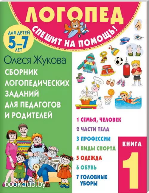 Сборник логопедических заданий для педагогов и родителей. Книга 1