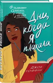 Дни, когда я плакала, Джоя Гоффни