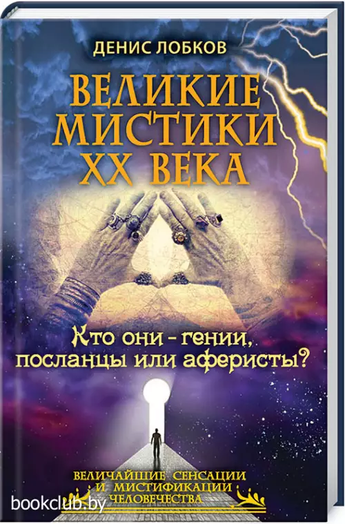 Великие мистики ХХ века