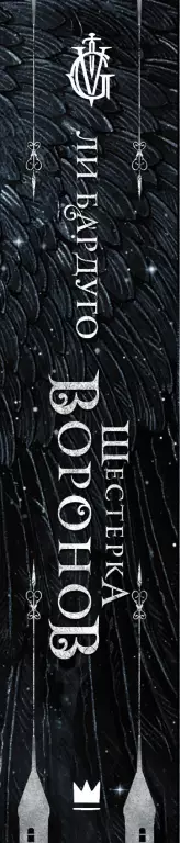 Шестерка воронов (576с)