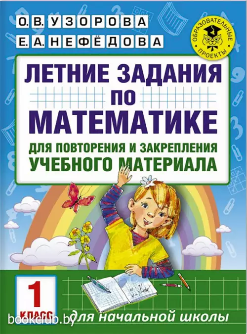 Летние задания по математике для повторения и закрепления учебного материала. 1 класс