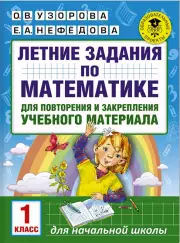 Летние задания по математике для повторения и закрепления учебного материала. 1 класс