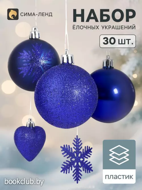 Елочные игрушки «Амур», набор 30 шт. (16 шаров, 6 сердец, 8 снежинок), синие