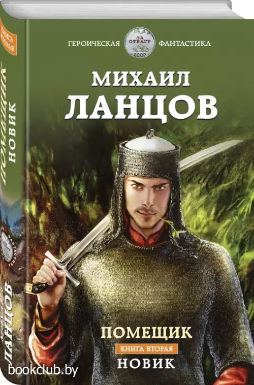 Помещик. Книга вторая. Новик Помещик. Книга вторая. Новик