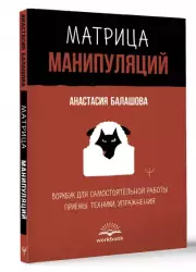 Матрица манипуляций. Воркбук для самостоятельной работы: приемы, техники, упражнения, Анастасия Балашова