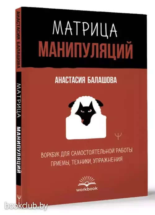 Матрица манипуляций. Воркбук для самостоятельной работы: приемы, техники, упражнения