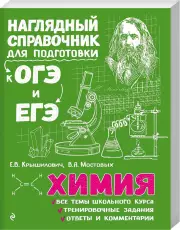 Химия (320с.), Елена Крышилович, Валентина Мостовых