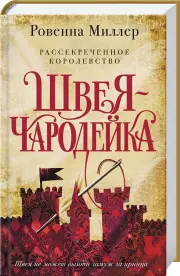 Рассекреченное королевство. Книга первая. Швея-чародейка, Ребекка Миллер