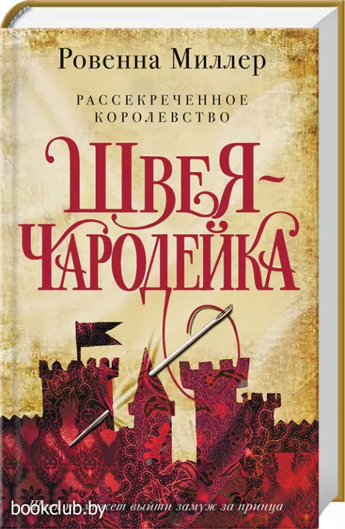 Рассекреченное королевство. Книга первая. Швея-чародейка Рассекреченное королевство. Книга первая. Швея-чародейка