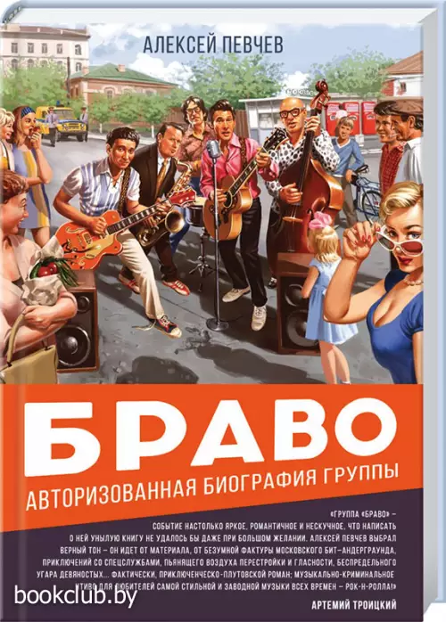 Браво. Авторизованная биография группы