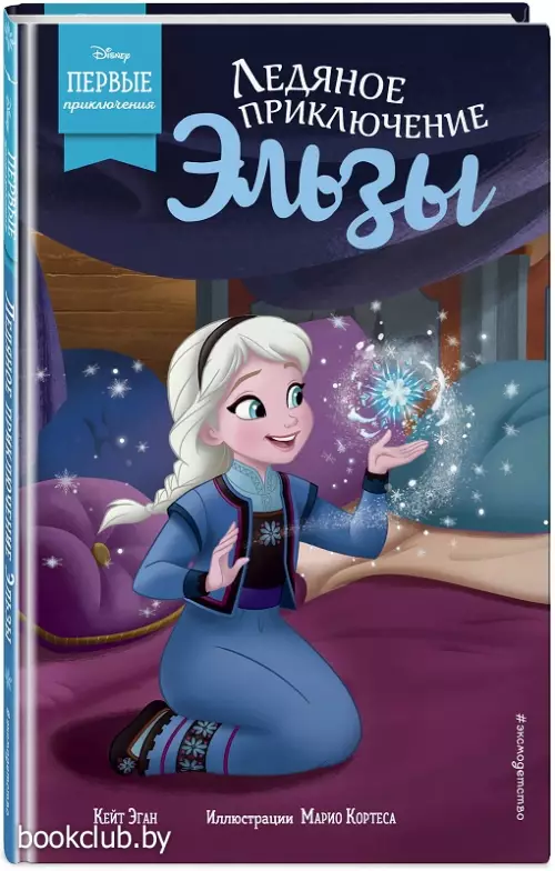 Ледяное приключение Эльзы  Ледяное приключение Эльзы