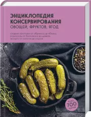 Энциклопедия консервирования овощей, фруктов, ягод