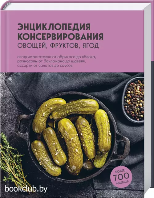 Энциклопедия консервирования овощей, фруктов, ягод