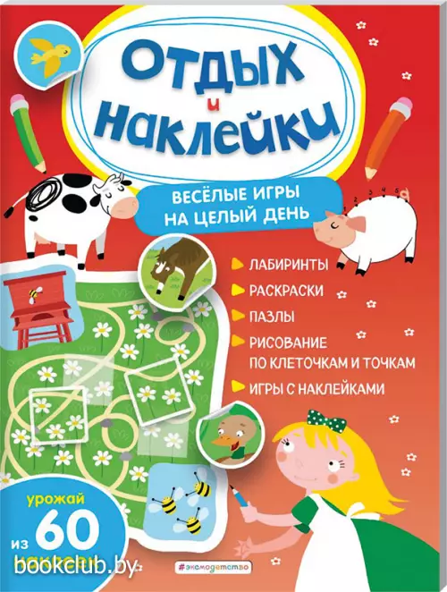 Весёлые игры на целый день и урожай наклеек