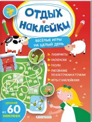 Весёлые игры на целый день и урожай наклеек