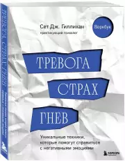 Тревога, гнев, прокрастинация. 10 стратегий для самостоятельной работы (2024), СетДж. Гиллихан