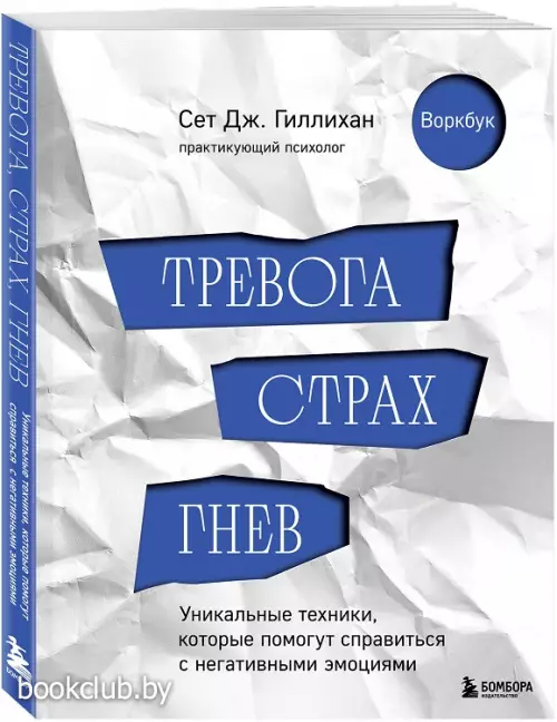Тревога, гнев, прокрастинация. 10 стратегий для самостоятельной работы (2024)