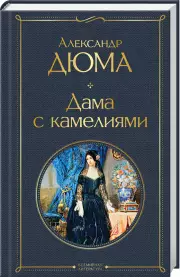 Дама с камелиями (Всемирная литература. Новое оформление), Александр Дюма