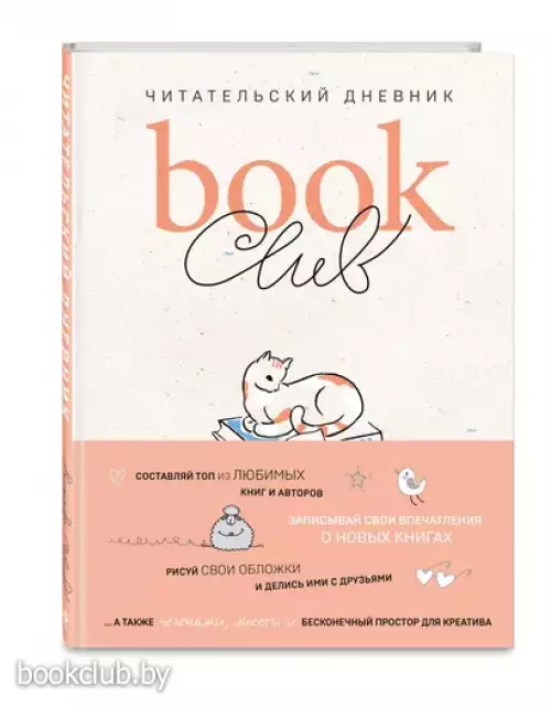 Book club. Читательский дневник