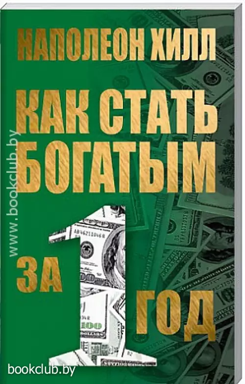 Как стать богатым за 1 год