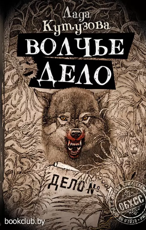 Волчье дело