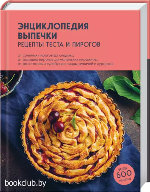 Энциклопедия выпечки. Рецепты теста и пирогов