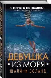 Девушка из моря, Шалини Боланд